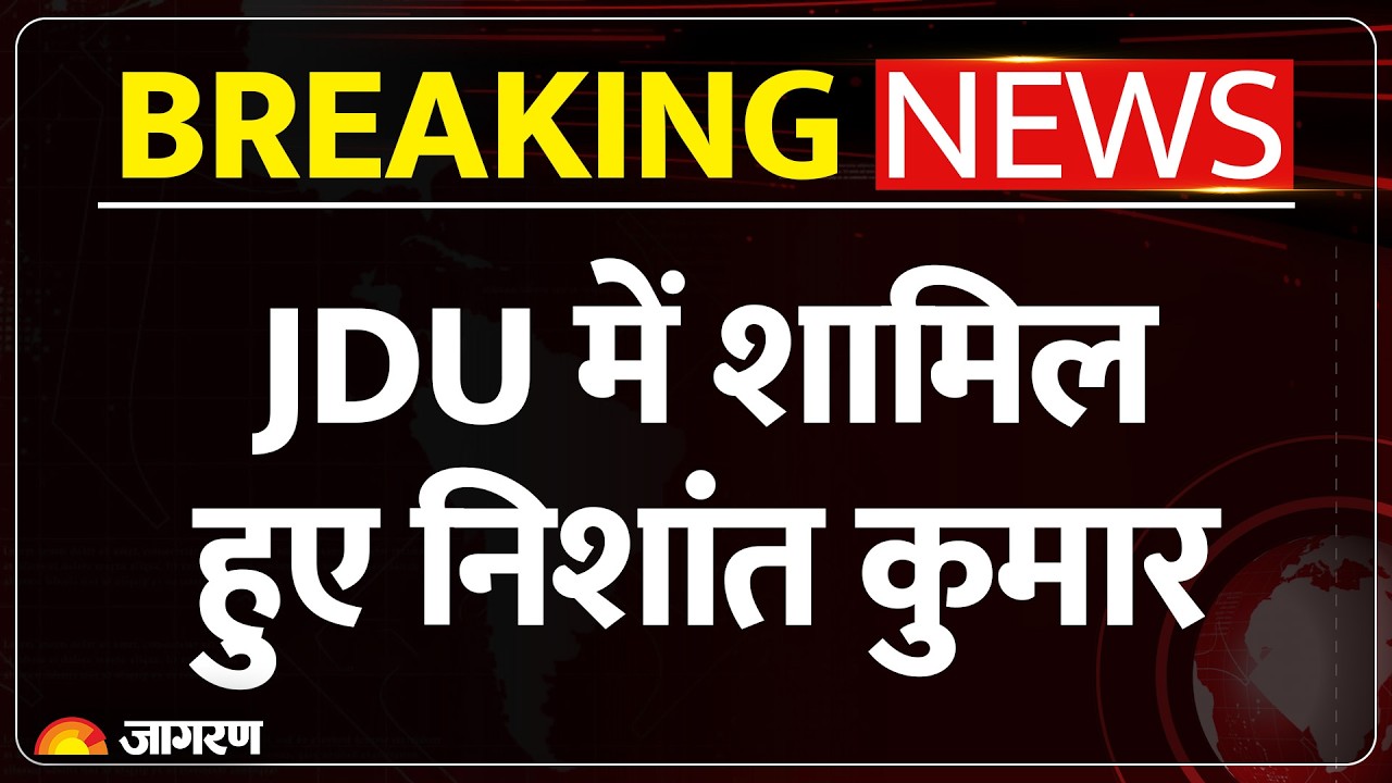 Nishant Kumar: JDU में शामिल हुए निशांत, नहीं आए  Nitish Kumar | Breaking News | Patna