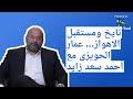 تايخ ومستقبل الاهواز عمار الحويزي مع أحمد سعد زايد 