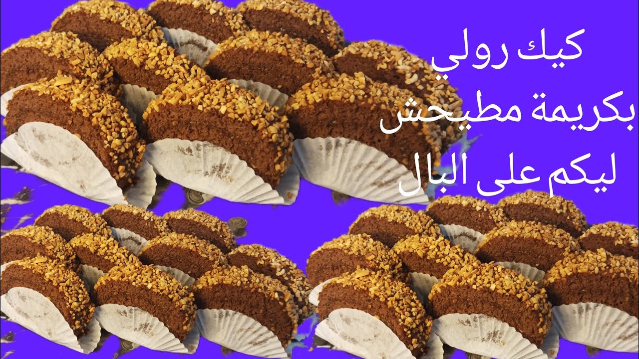 كيك رولي بطريقة جديدة بدون كريمة من الد مايكون ورخيص بزاف