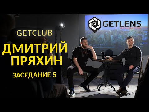 [GETCLUB] Неистовый фотограф Дмитрий Пряхин в гостях у Николая Злобина.