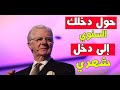 حوٍل دخلك السنوي إلى دخل شهري - افضل فيديو يشرح  لعبة المال