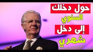 حوٍل دخلك السنوي إلى دخل شهري - افضل فيديو يشرح  لعبة المال