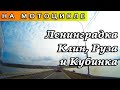 С Ленинградки через Клин в Рузу и до Кубинки на мотоцикле