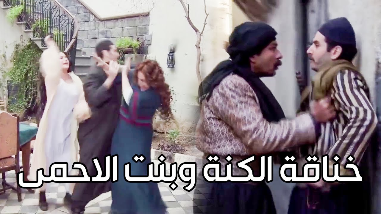 العكيد شاهر اتدخل ليفك خناقة الكنة مع بنت الاحمى ـ اقوى مشاهد زمن البرغوت