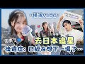 橫濱快閃，SJ銀赫演唱會！！＆【丫丫開頻道】 thumbnail