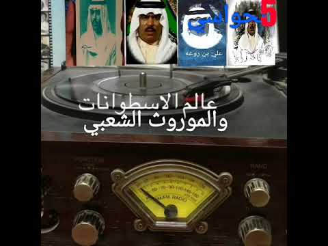 علي بن روغه ساهر في ليلة جمرا