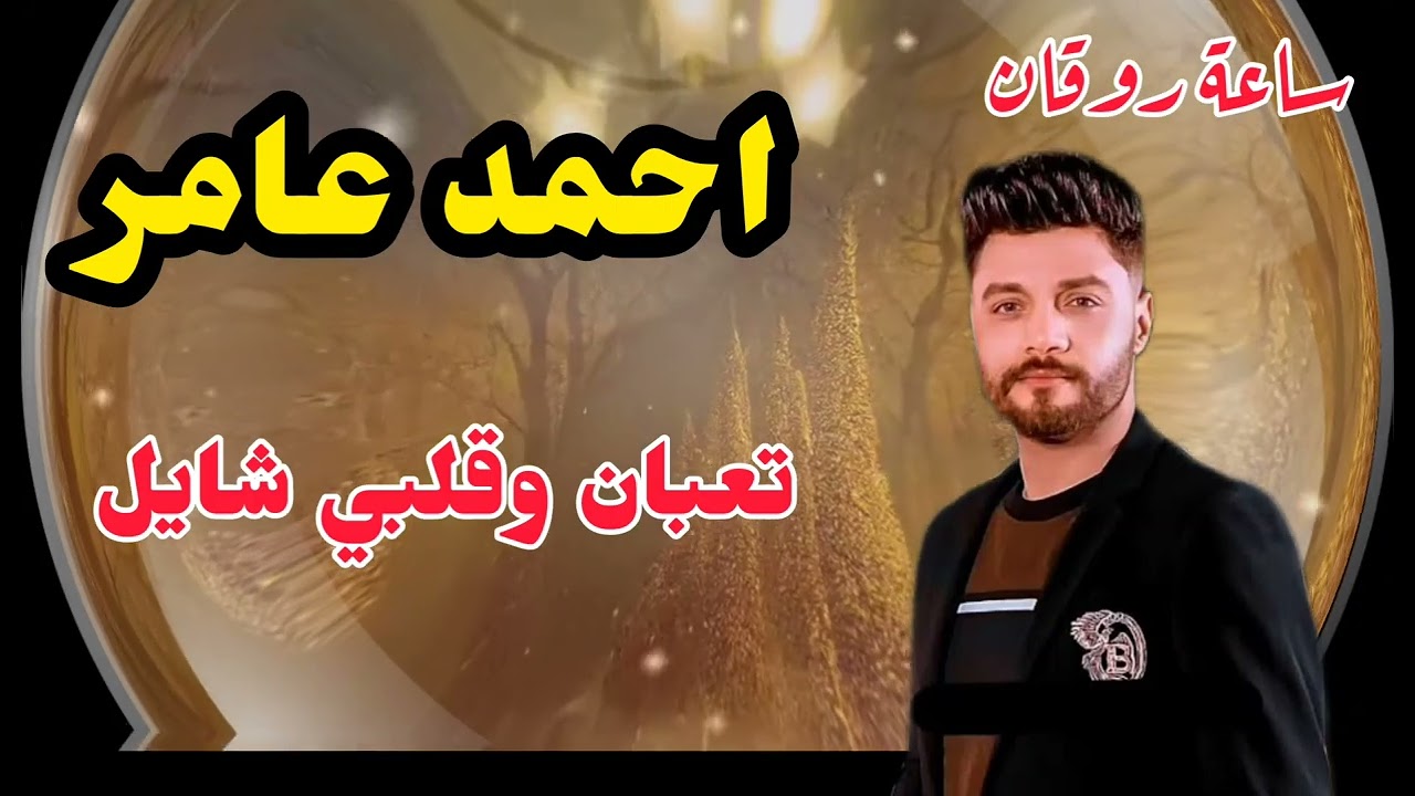 تعبان وقلبي شايل ابن الاكابر احمد عامر موال وحظ من نار