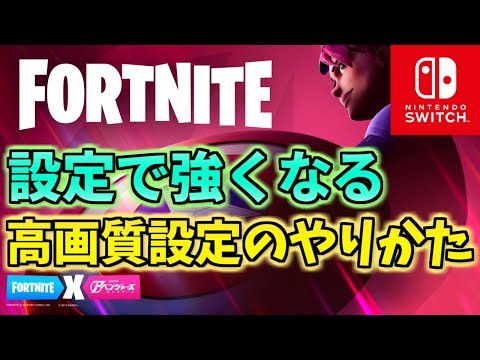 フォートナイト スイッチジャイロ勢の全設定公開 感度 キー配置 編集キー設定 Switch版fortnite Youtube