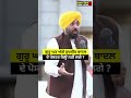 Cm mann latest video,ਗੁਰੂ ਘਰ ਅੱਗੇ ਸੁਖਬੀਰ ਬਾਦਲ ਦੇ ਪੋਸਟਰ ਕਿਊ ਨਹੀਂ ਲਗੇ ? #bhagwantmann #akalidal