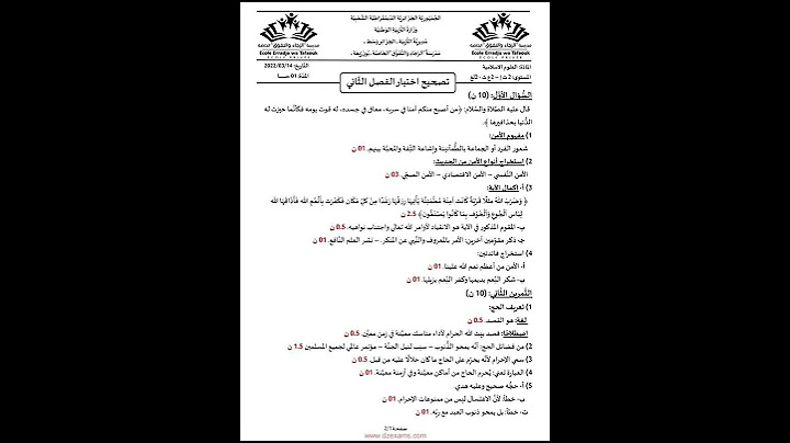 اختبار الفصل الثاني في مادة العلوم الاسلامية للسنة ثانية ثانوي