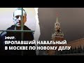 Пропавший Навальный в Москве по новому делу. Эфир