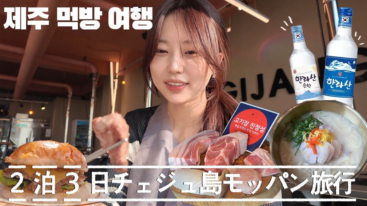 1년만에 온 제주도에서 2박3일 먹방 여행