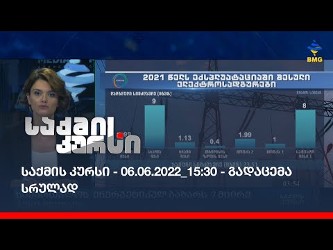 საქმის კურსი - 06.06.2022_15:30 - გადაცემა სრულად