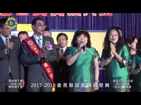 2017 2018 會長聯誼會精彩歌舞 / 明德獅子會 第22-23屆授證.會長交接典禮