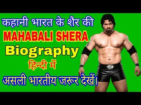 mahabali-shera-biography-in-hindi-!-भारत-के-शैर-की-पूरी-कहानी-हिंदी-में!-10k-special