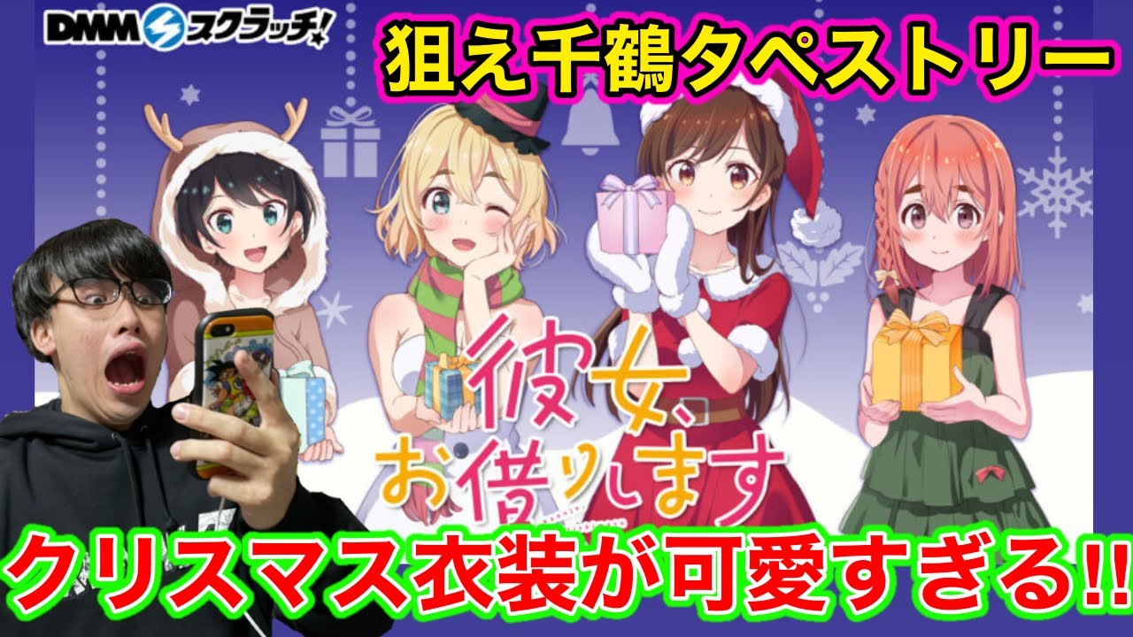 かのかり クリスマス衣装が可愛すぎる Dmmスクラッチ彼女お借りしますに挑戦 Youtube