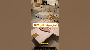 اجمل تشكيلة كنب 2025 انتريهات حديثة 2025 غرف جلوس مودرن اشيك ركنات 2025 اكسبلور Shorts 