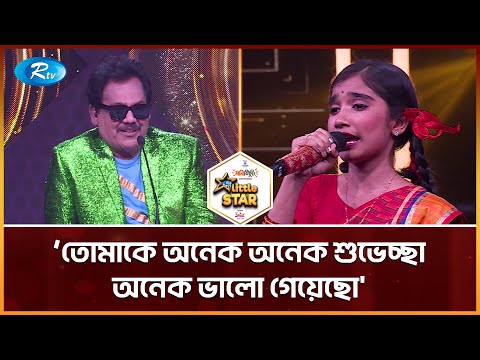 `তোমাকে অনেক অনেক শুভেচ্ছা অনেক ভালো গেয়েছো' | Rtv Little Star | Musical Reality Show