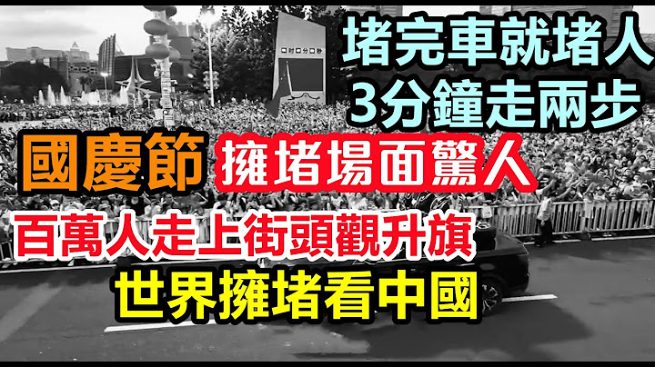 大陸國慶節景區人山人海擁堵場面驚人，幾百萬同時觀看升旗，放眼望去全是人，疫情後第一個國慶再掀旅遊熱潮，幾億人齊聚長城，故宮，天安門#國慶出行高峰#中秋節#出行人數#大陸假期#雙節#10.1 - 天天要聞