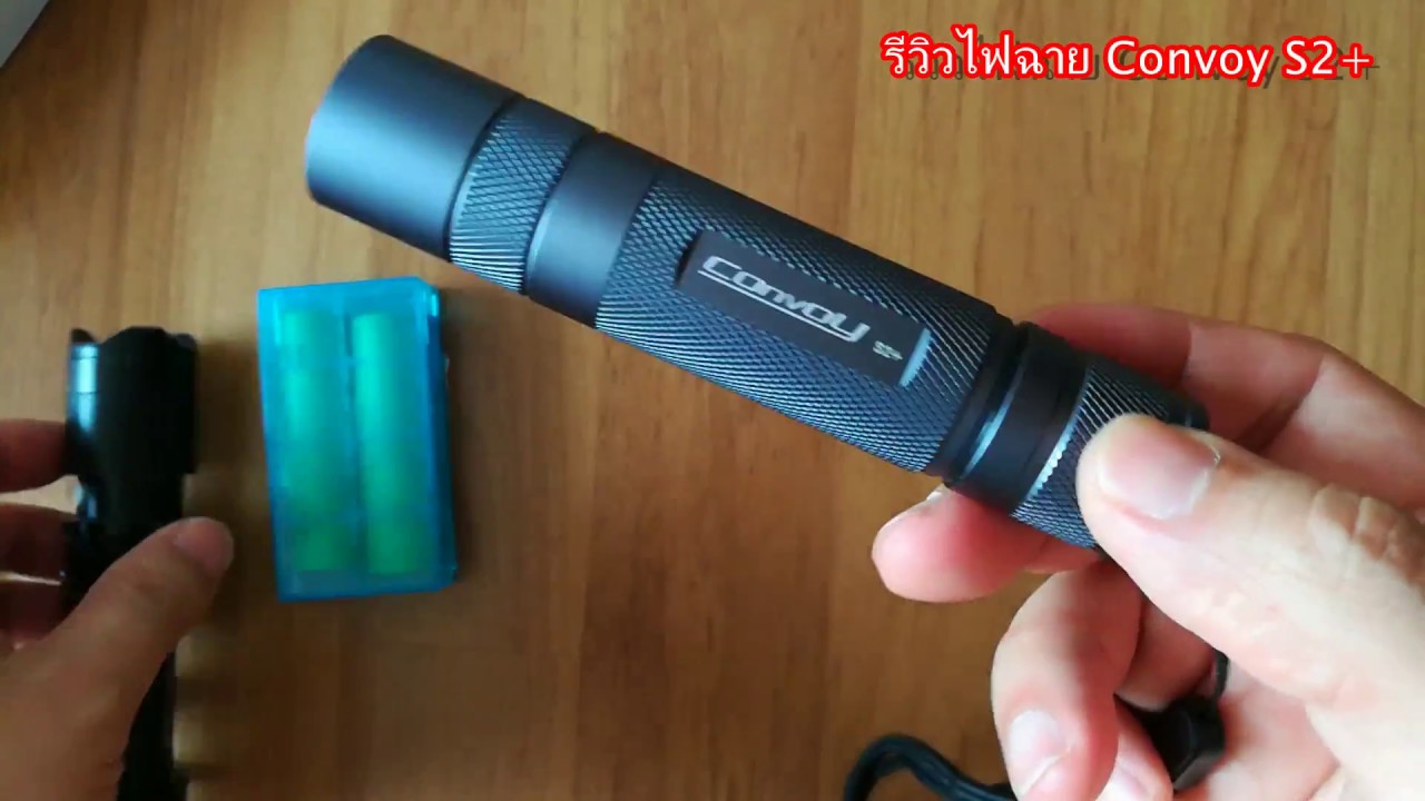 รีวิวไฟฉายแรงสูง ยี่ห้อไหนดี  รุ่นไหนดี ไฟฉายเดินป่า แนะนำไฟฉาย Convoy S2+