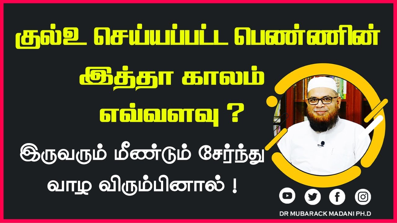 குல்உ செய்யப்பட்ட பெண்ணின் இத்தா காலம் எவ்வளவு? ┇ இருவரும் சேர்ந்து வாழ விரும்பினால்_ᴴᴰ ┇ DʀMᴜʙᴀʀᴀᴄᴋ