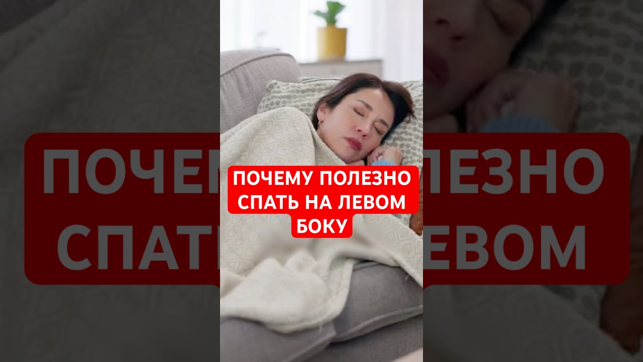 Почему же нужно спать на левом боку? #здоровье
