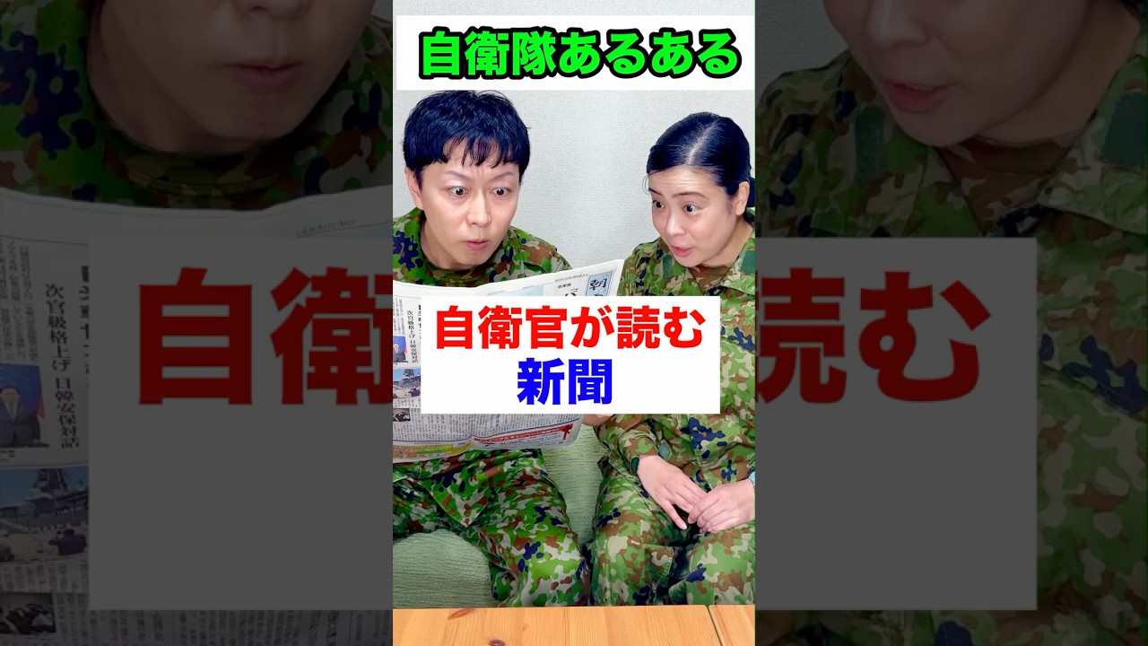 自衛官が読む新聞【自衛隊あるある】