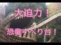 大阪府 阪南わんぱく王国☆巨大な恐竜滑り台!【ピクニック】関西子供とお出かけ!【やっさんTV1977】