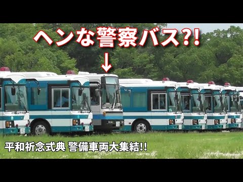 ヘンな警察バス出現?! 平和祈念式厳戒警備車両 Police vehicles gathered for Hiroshima Peace  Memorial Guard