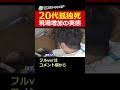 【閲覧注意】20代孤独死、現場増加の実態パート④ #shorts
