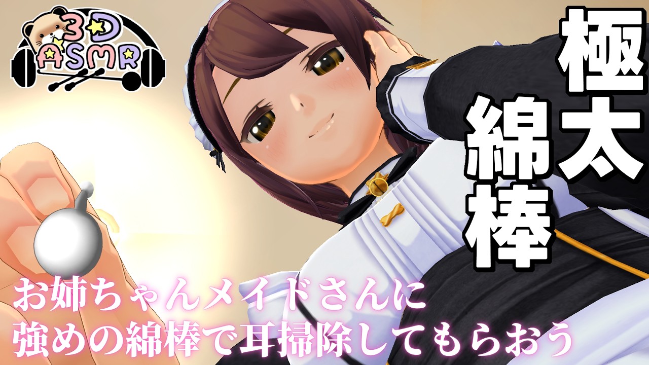 【3DASMR】お姉ちゃんメイドさんに強めの綿棒で耳掃除してもらおう