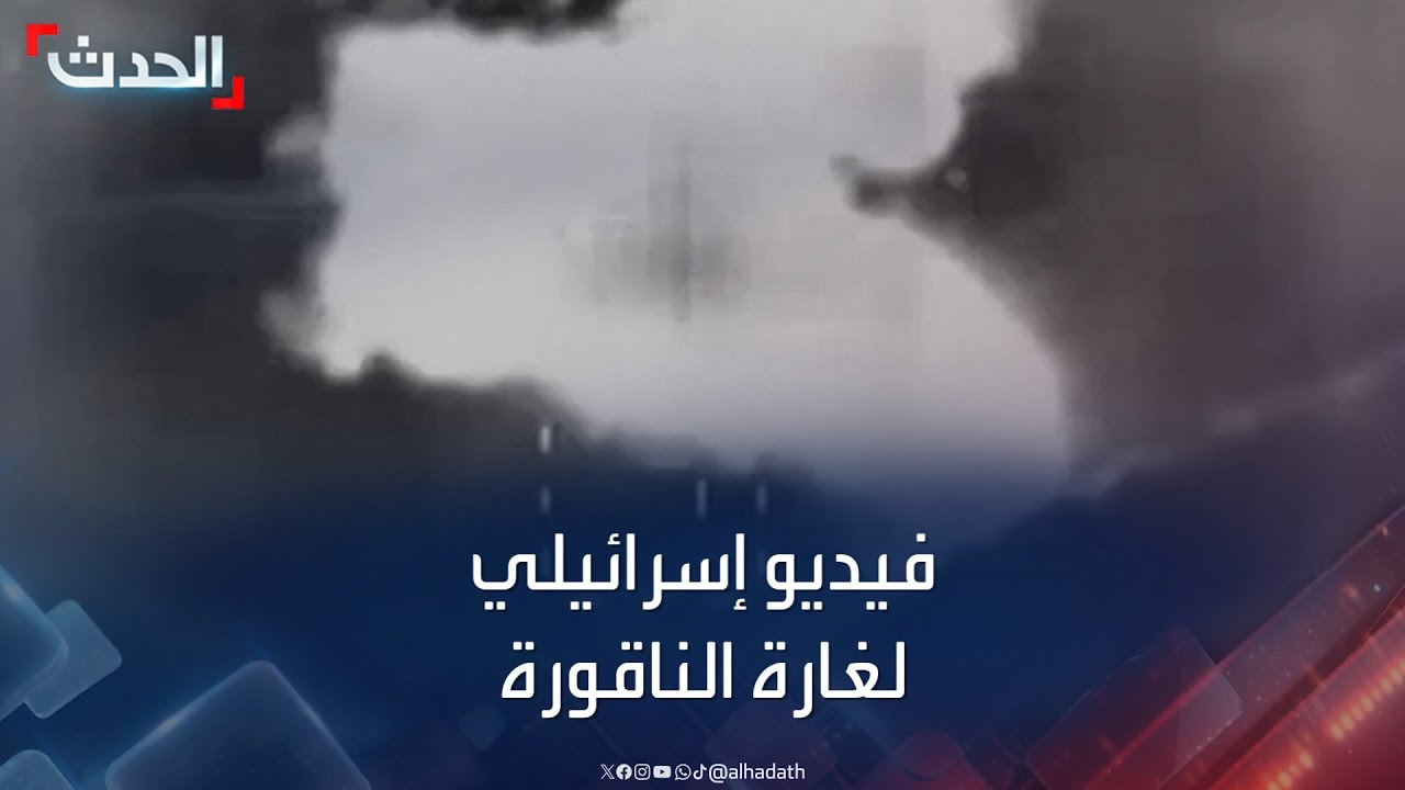 إسرائيل تنشر فيديو لاستهداف سيارة لحزب الله بمسيّرة في الناقورة