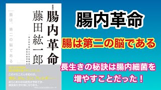 【腸内革命】藤田紘一郎