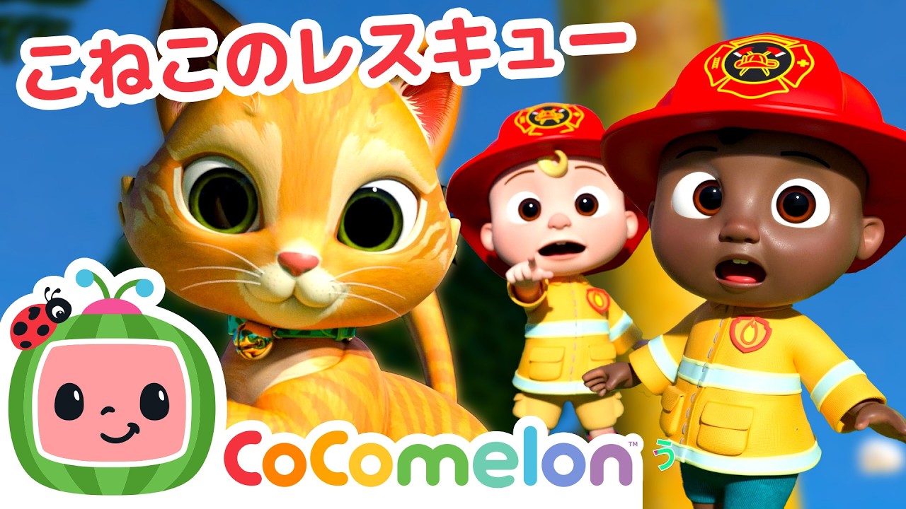 しょうぼうし 🧑‍🚒 🚒 ココメロン日本語公式チャンネル‐cocomelon
