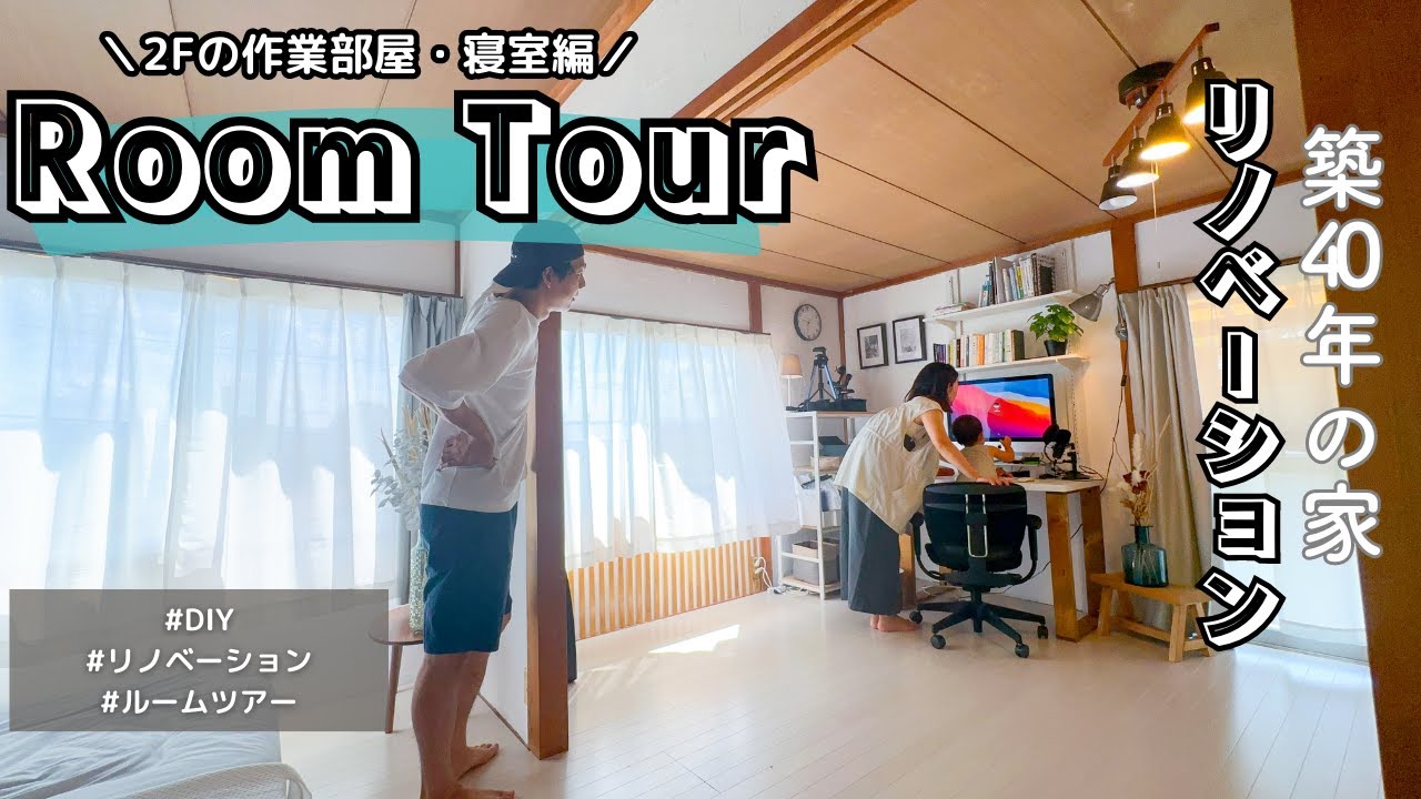 築40年の家を夫婦でフルリノベ/ルームツアー 2F作業部屋・寝室編【DIY #101】 - YouTube