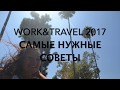 Work and Travel 2017 самые нужные советы