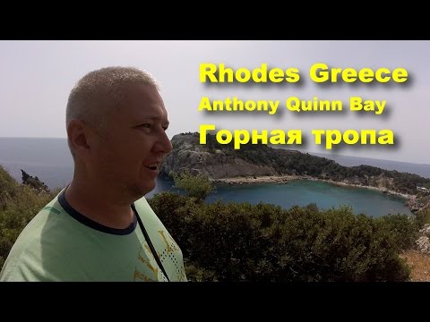 Родос. Греция. Anthony