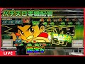 【パチスロ実機配信】爆釣(バクチョウ)【設定6】