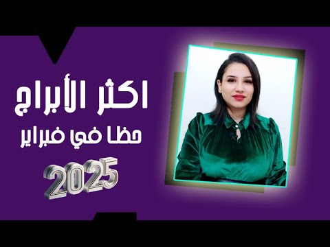 اكثر الابراج حظا في شهر فبراير 2025 لن تتخيل لماذا مي عمرو
