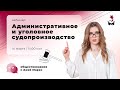 РАЗБИРАЕМ АДМИНИСТРАТИВНОЕ И УГОЛОВНОЕ СУДОПРОИЗВОДСТВО | ЕГЭ ОБЩЕСТВОЗНАНИЕ 2021 | @Маркс Академия