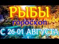 ГОРОСКОП РЫБЫ С 26 ИЮЛЯ ПО 01 АВГУСТА НА НЕДЕЛЮ. 2021 ГОД