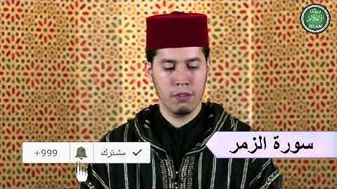 039 سورة الزمر برواية ورش عن نافع القارئ الشيخ عبد الكريم الدغوش