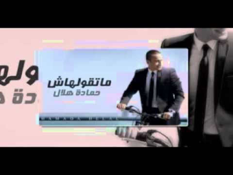 ماتقولهاش حماده هلال من البوم ماتقولهاش جاااامده جداا