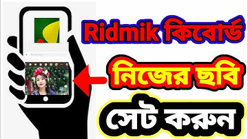 কিভাবে ridmik keyboard এ নিজের ছবি বসাবো
