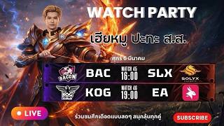 🔴[RPL 2026 Summer] Watch Party - EA vs KOG
