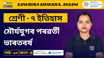 Class 7 History | মৌৰ্যযুগৰ পৰৱৰ্তী ভাৰতবৰ্ষ | Chapter 10 Part 04 | Ekaksha Assam
