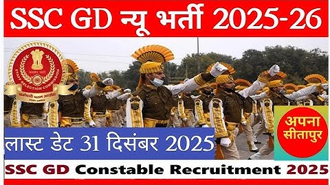 SSC GD न्यू भर्ती 2025 26 SSC GD Constable Recruitment Bharati 2026 जल्द करें आवेदन। #SSCGD 