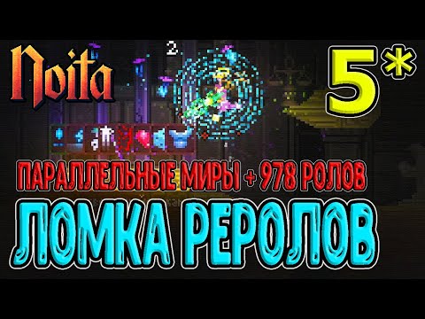 Параллельные миры и Ломка машины рерола перков (978 бесплатных реролов) / Noita (Ноита) Epilogue