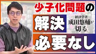 「少子化問題の解決必要なし」経済学者・成田悠輔が切る　成長が止まった社会でいかに豊かに生きるか (2025年7月10日)