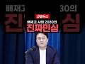 배재고는 신속 징계? 李 재판은? 2030 민심